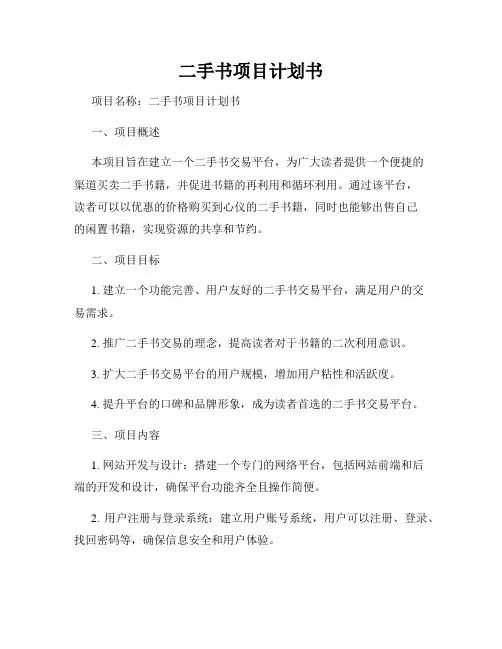 二手书项目计划书