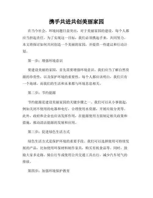 携手共进共创美丽家园