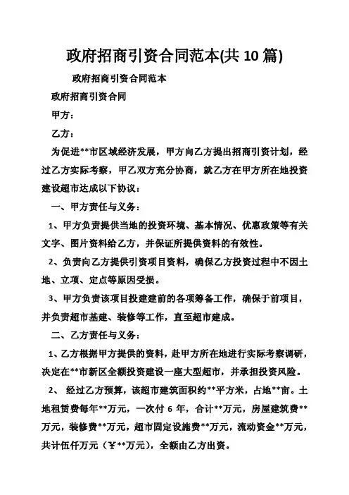 政府招商引资合同范本（共10篇）
