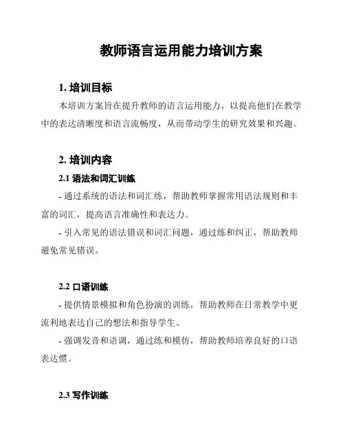 教师语言运用能力培训方案