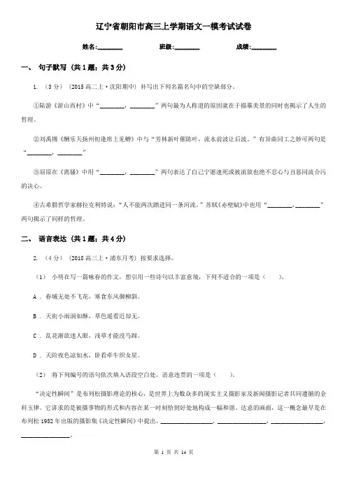辽宁省朝阳市高三上学期语文一模考试试卷
