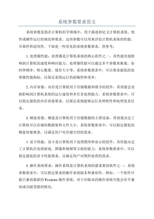 系统参数要求范文