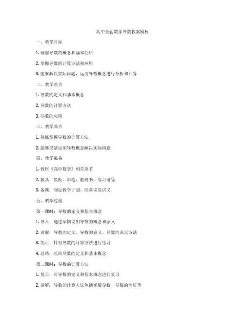 高中全套数学导数教案模板