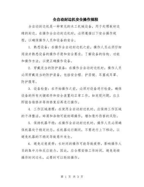 全自动封边机安全操作规程