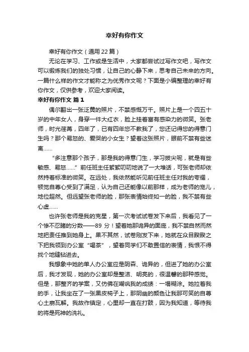 幸好有你作文（通用22篇）
