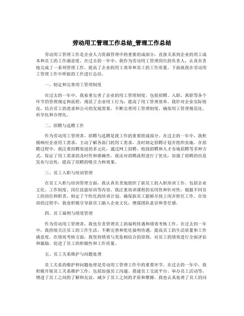 劳动用工管理工作总结_管理工作总结