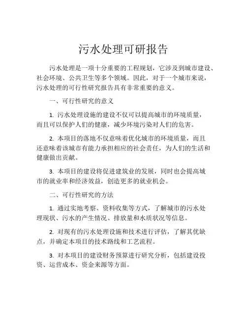 污水处理可研报告