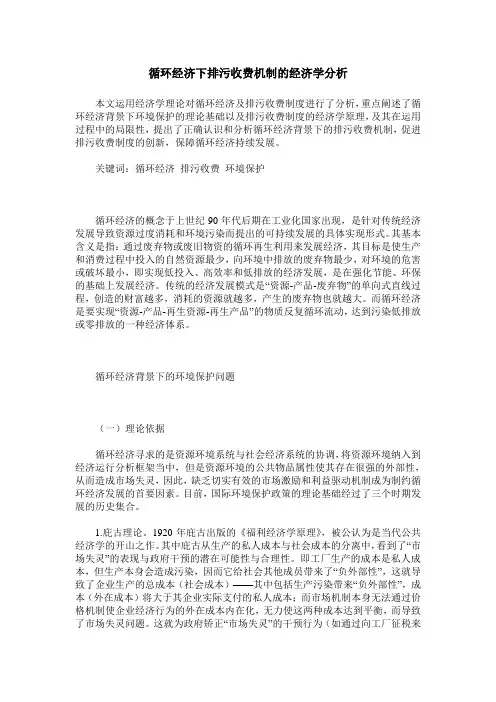 循环经济下排污收费机制的经济学分析