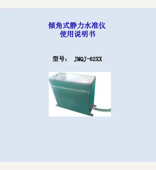 倾角式静力水准仪使用说明书