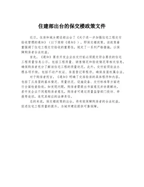 住建部出台的保交楼政策文件