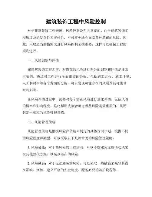 建筑装饰工程中风险控制