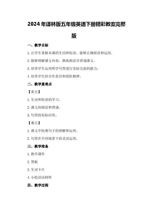 2024年译林版五年级英语下册精彩教案完整版