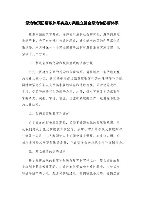 惩治和预防腐败体系实施方案建立健全惩治和防腐体系