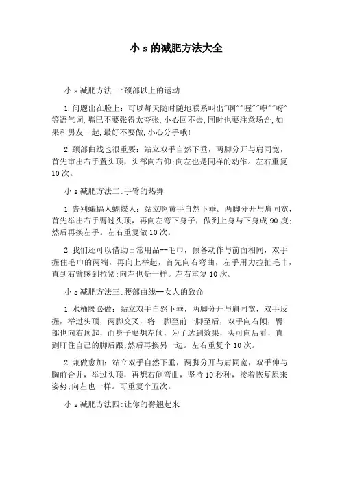 小s的减肥方法大全