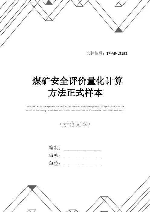 煤矿安全评价量化计算方法正式样本