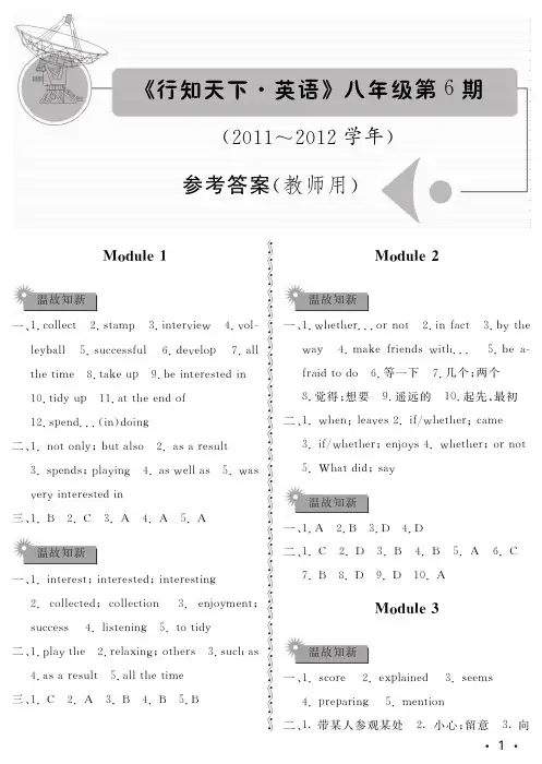 行知天下八年级英语第6期参考答案