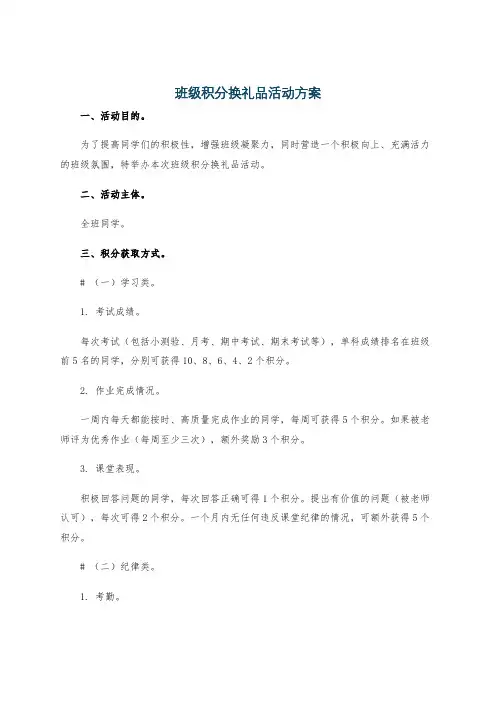 班级积分换礼品活动方案