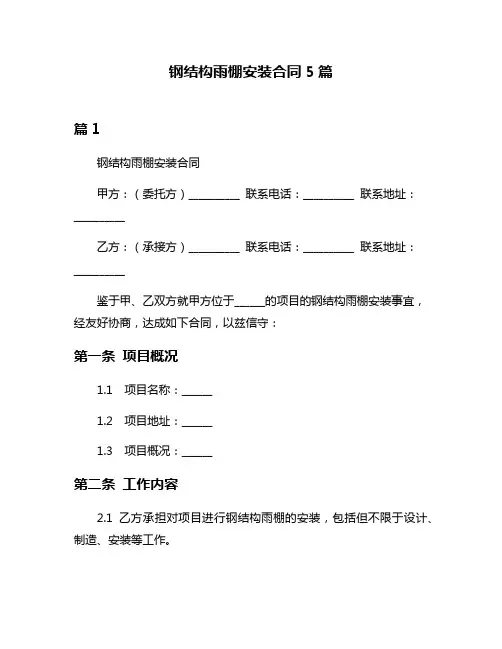 钢结构雨棚安装合同5篇