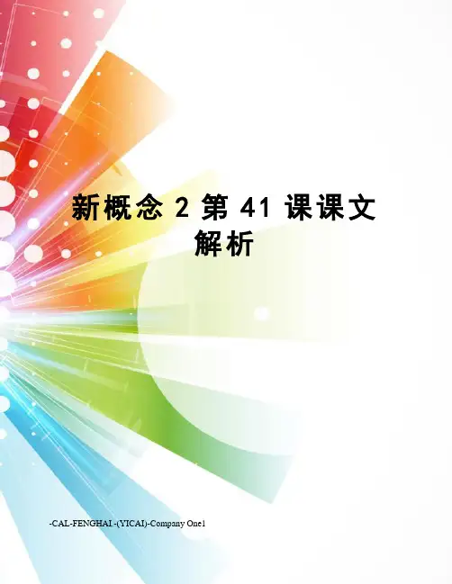 新概念2第41课课文解析