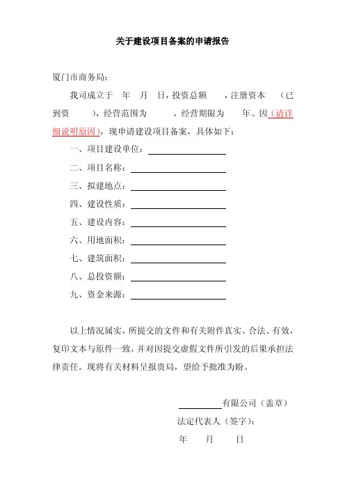 关于建设项目备案的申请报告