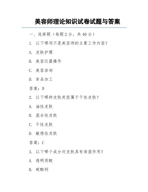美容师理论知识试卷试题与答案