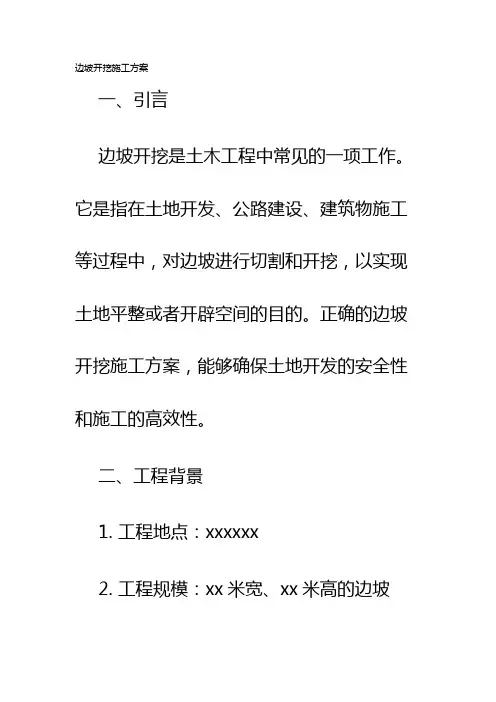 边坡开挖施工方案