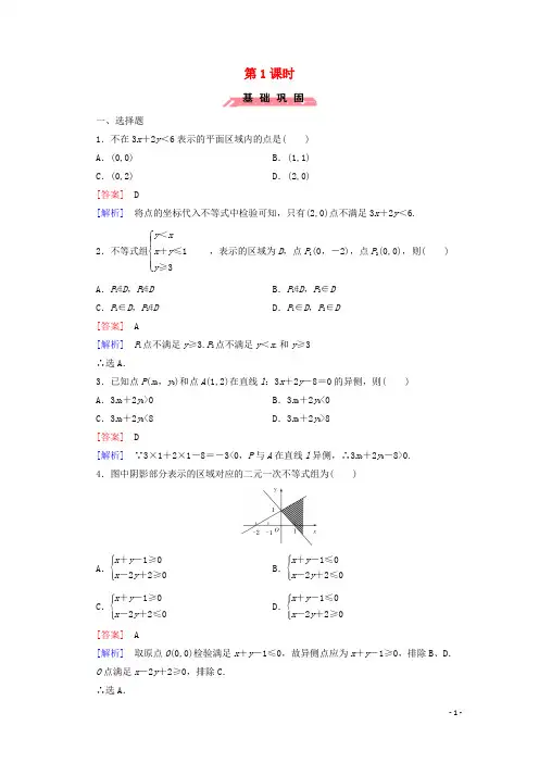 高中数学第三章不等式3二元一次不等式组与简单的线性规划问题第1课时练习含解析人教版必修