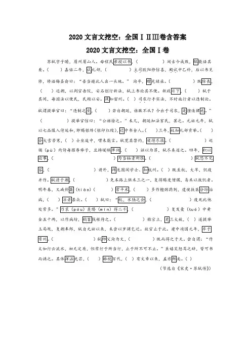 2020文言文挖空：全国ⅠⅡⅢ卷含答案