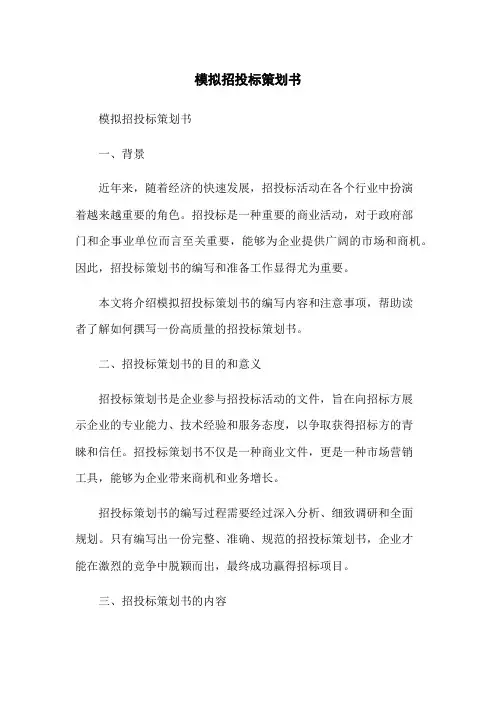模拟招投标策划书