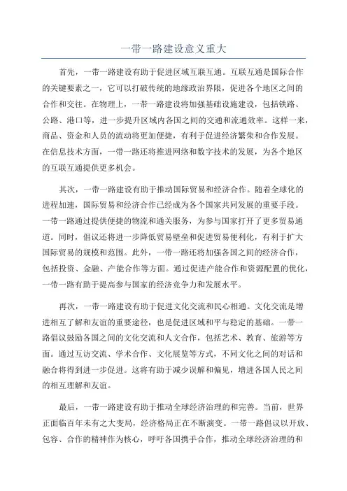 一带一路建设意义重大