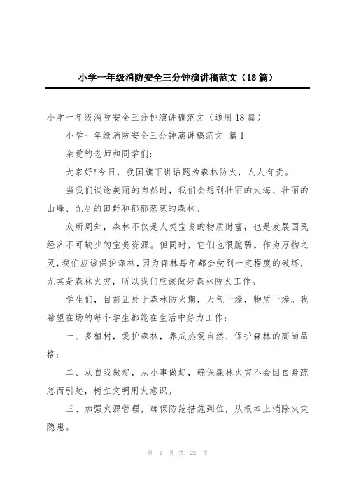 小学一年级消防安全三分钟演讲稿范文(18篇)