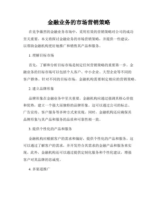 金融业务的市场营销策略