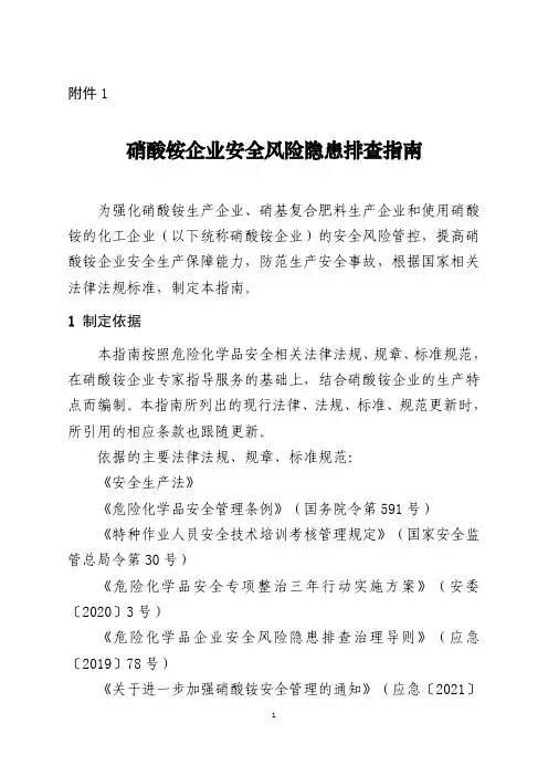 硝酸铵企业安全风险隐患排查指南