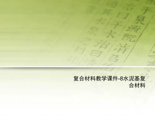 复合材料教学课件-8水泥基复合材料