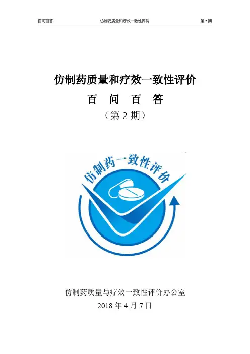仿制药质量和疗效一致性评价