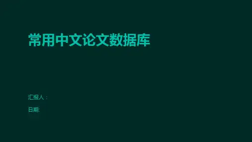 常用中文论文数据库