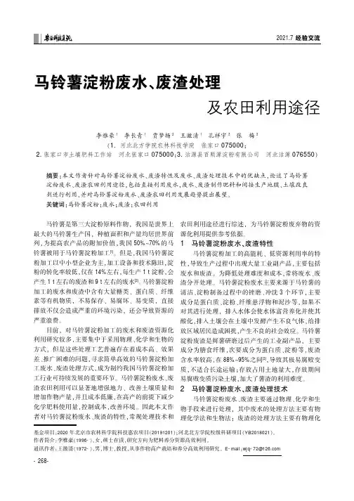 马铃薯淀粉废水、废渣处理及农田利用途径