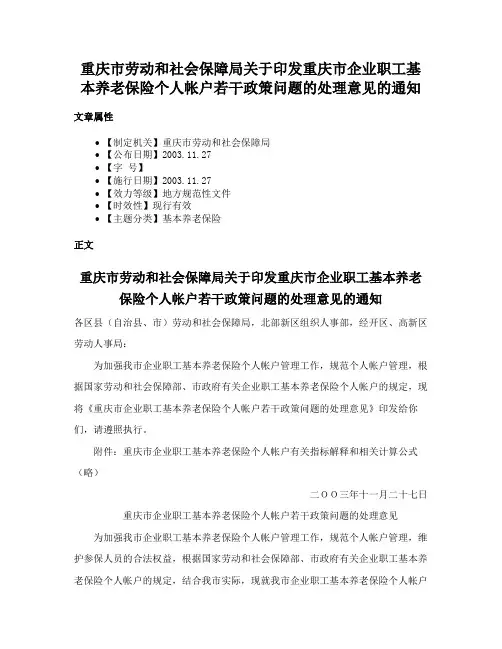 重庆市劳动和社会保障局关于印发重庆市企业职工基本养老保险个人帐户若干政策问题的处理意见的通知