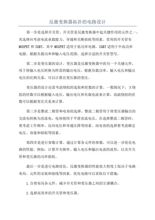 反激变换器拓扑的电路设计