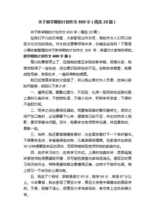 关于新学期的计划作文600字（精选20篇）