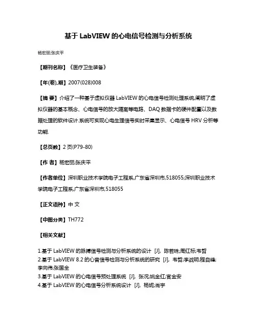 基于LabVIEW的心电信号检测与分析系统