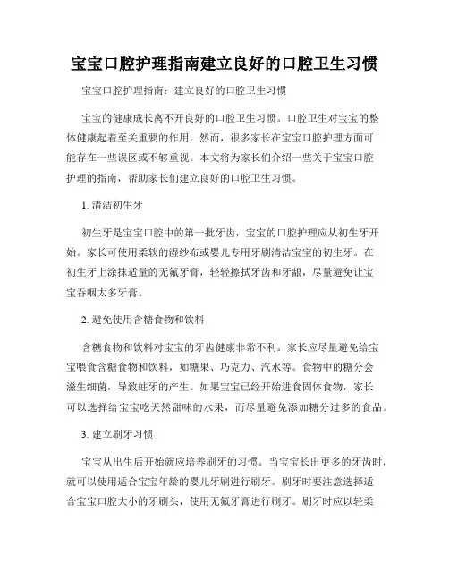 宝宝口腔护理指南建立良好的口腔卫生习惯