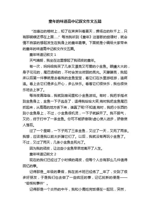 童年的味道高中记叙文作文五篇
