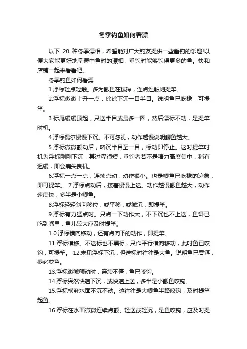 冬季钓鱼如何看漂