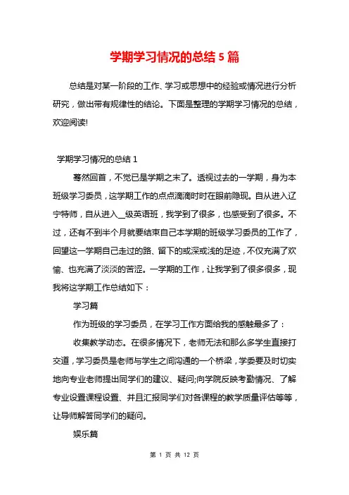 学期学习情况的总结5篇