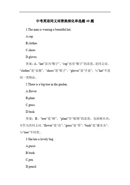 中考英语同义词替换深化单选题40题