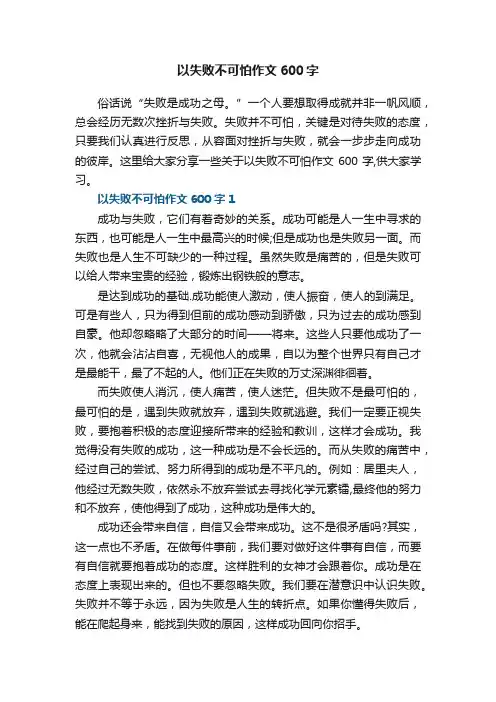 以失败不可怕作文600字