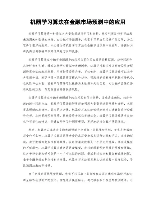 机器学习算法在金融市场预测中的应用