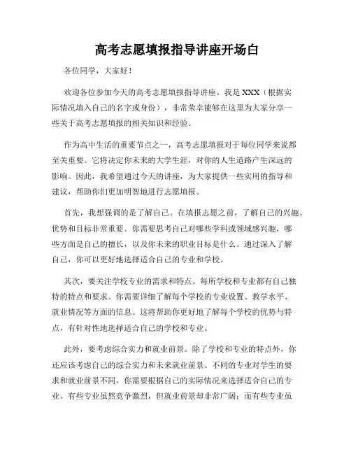  高考志愿填报指导讲座开场白