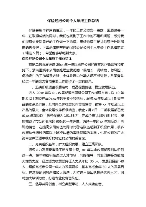 保险经纪公司个人年终工作总结